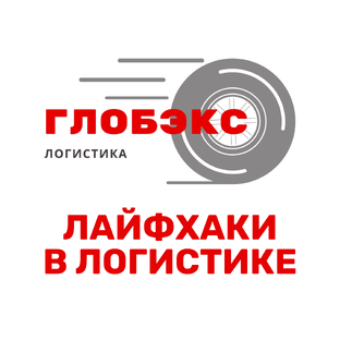 Лайфхаки в логистике