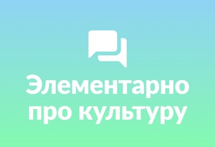 элементарно о культуре