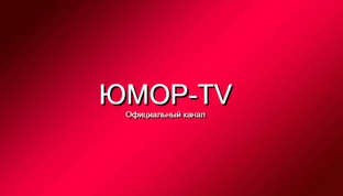 Сборники юмора на ЮМОР-TV !