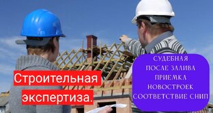 Независимая строительная экспертиза