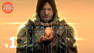 DEATH STRANDING Director’s Cut (Режиссерская версия)