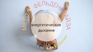 Дыхательная гимнастика