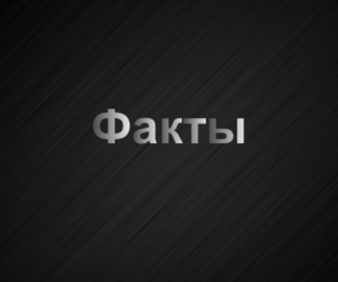 Интересные факты 