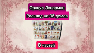 Оракул Ленорман. Расклад на 36 домов.