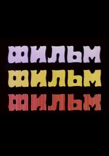 #Отечественное_кино