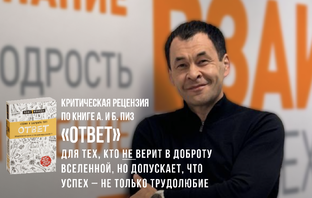 Книга «Ответ» А. и Б. Пиз