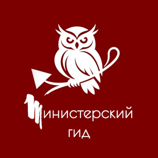 [МИНИСТЕРСКИЙ ГИД]
