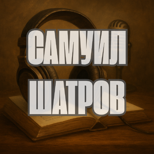 Самуил Шатров