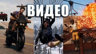 ВИДЕО PUBG