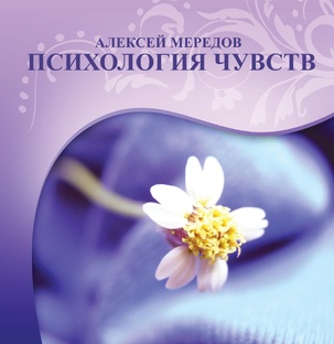 Семинар "Психология чувств" 