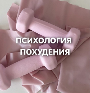 Психология похудения 