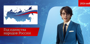 Год единства народов России!