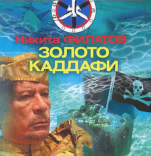 Золото Каддафи