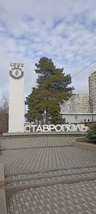 Город Ставрополь.