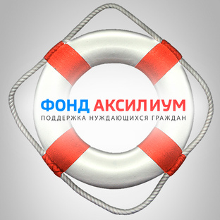 О деятельности Фонда "Аксилиум (Помощь)