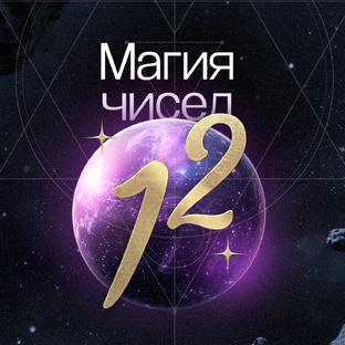  Магия чисел