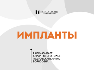 Имплантация зубов