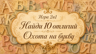 Игры 2 в 1. Найди отличия и Охота на букву