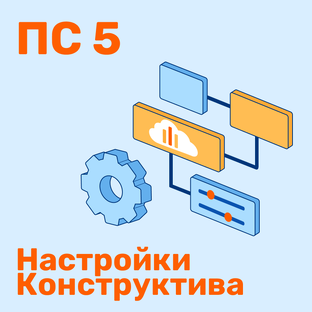 "ПрофСтрой 5". Приемы настройки Конструктива.
