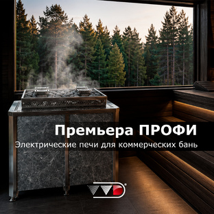 Премьера ПРОФИ - электрические печи для коммерческих бань