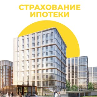 Страхование ипотеки
