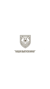 "Наши выпускники"