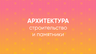 Архитектура, Памятники и Строительство