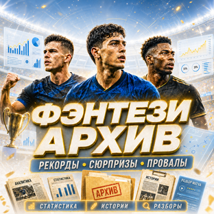 Все про Fantasy Football