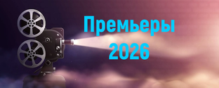 Премьеры 2026 года