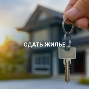 Сдать жилье