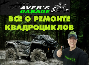 Ремонт квадроциклов