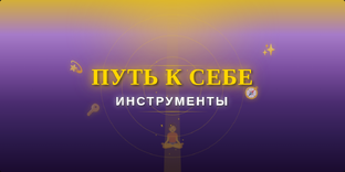 ПУТЬ К СЕБЕ