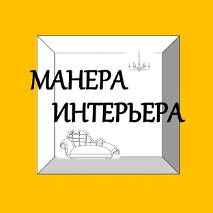 МАНЕРА ИНТЕРЬЕРА