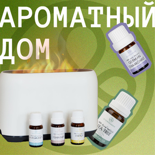 Ароматный дом