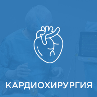 Врач-кардиохирург рассказывает....