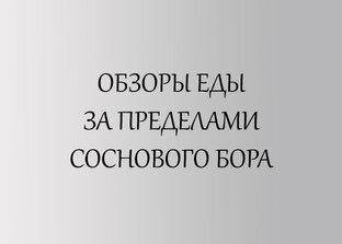 ОБЗОРЫ КАФЕ САНКТ-ПЕТЕРБУРГА И ДР.ГОРОДОВ