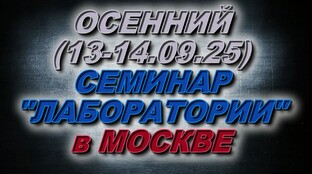 Материалы осеннего (сентябрь 2025) семинара "Лаборатории"