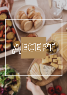 Десерты и выпечка