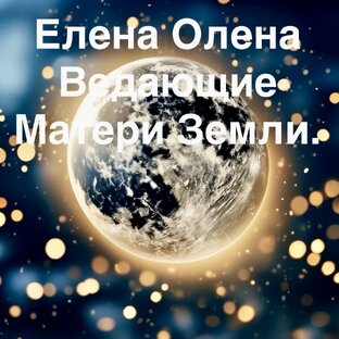 Ведьма - Ведающая Мать Земли.