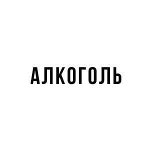 Алкоголь 