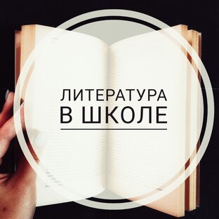 литература в школе 