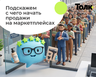 С чего начать продажи на маркетплейсах: 3 рабочих шага