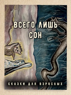 Всего лишь сон(закончено).