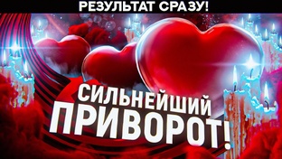 Лучшие ритуалы на приворот