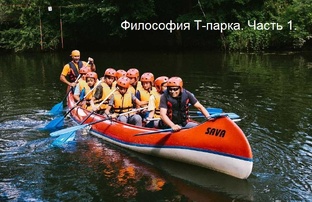 Философия Т-парка