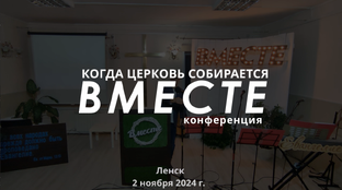 Конференция "Когда Церковь собирается вместе" 2024
