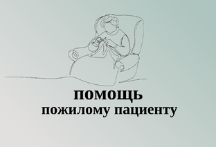 Помощь возрастному пациенту 