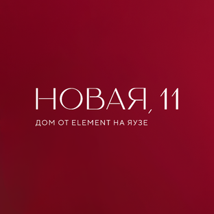 Новая, 11