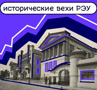Исторические вехи РЭУ 