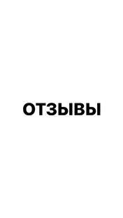 Отзывы